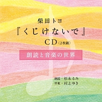 『くじけないで』ＣＤ　朗読と音楽の世界