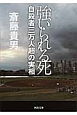 強いられる死　自殺者三万人超の実相