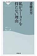 私がケータイを持たない理由