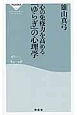 心の免疫力を高める「ゆらぎ」の心理学