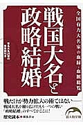 戦国大名と政略結婚