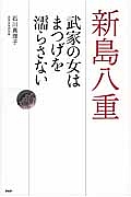 新島八重