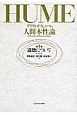 人間本性論　道徳について(3)