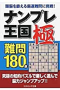 ナンプレ王国 極 難問180選