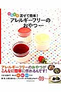 ぐるぐる混ぜて簡単！　アレルギーフリーのおやつ