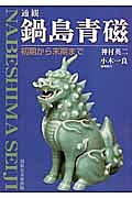 通観　鍋島青磁　初期から末期まで