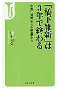 「橋下維新」は３年で終わる