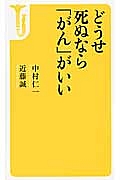 どうせ死ぬなら「がん」がいい