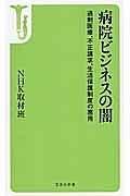 病院ビジネスの闇