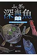 ふしぎな深海魚　図鑑　海の底までもぐってみよう