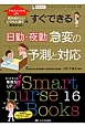 すぐできる　日勤・夜勤急変の予測と対応　Smart　nurse　Books16