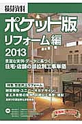 積算資料＜ポケット版＞　リフォーム編　２０１３　特集：性能向上リフォーム