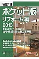 積算資料＜ポケット版＞　リフォーム編　2013　特集：性能向上リフォーム