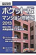 積算資料＜ポケット版＞　マンション修繕編　２０１３　特集：マンション耐震改修