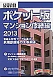 積算資料＜ポケット版＞　マンション修繕編　2013　特集：マンション耐震改修