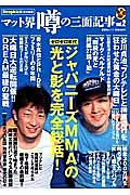 マット界　噂の三面記事　ジャパニーズＭＭＡの光と影を完全総括！