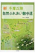 新・多摩丘陵自然ふれあい散歩道