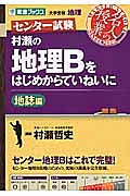 センター試験　村瀬の地理Ｂをはじめからていねいに　地誌編