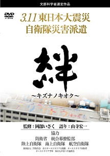 ３．１１東日本大震災　自衛隊災害派遣　絆～キズナノキオク～