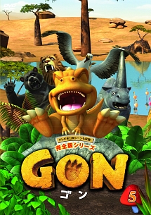 GON－ゴン－ 5/ 本・漫画やDVD・CD・ゲーム、アニメをTポイントで通販 ...