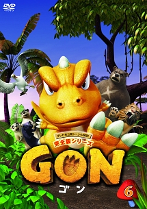 GON－ゴン－　6