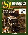週刊　SL鉄道模型(36)