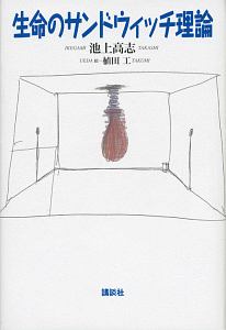 生命のサンドウィッチ理論
