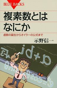 複素数とはなにか