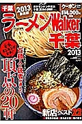 ラーメンＷａｌｋｅｒ　千葉　２０１３