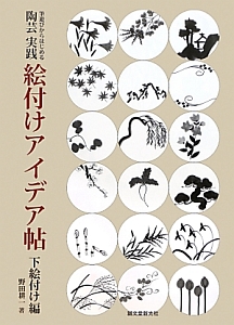 陶芸実践・絵付けアイデア帖　下絵付け編