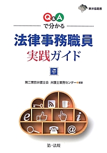 Ｑ＆Ａで分かる　法律事務職員実践ガイド