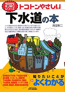 トコトンやさしい下水道の本　今日からモノ知りシリーズ