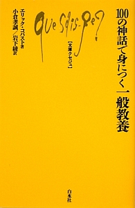 １００の神話で身につく一般教養