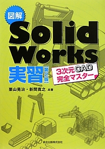 図解・ＳｏｌｉｄＷｏｒｋｓ実習＜第２版＞