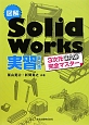 図解・SolidWorks実習＜第2版＞