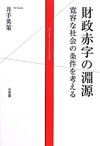 財政赤字の淵源