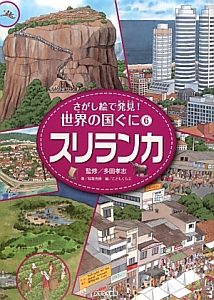 スリランカ さがし絵で発見 世界の国ぐに6 稲葉茂勝の絵本 知育 Tsutaya ツタヤ 枚方 T Site