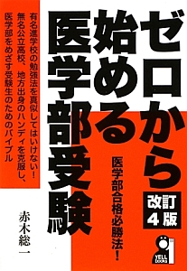 ゼロから始める医学部受験＜改訂４版＞