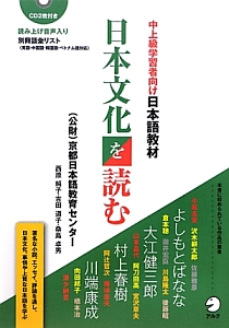 日本文化を読む　中上級学習者向け日本語教材