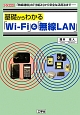 基礎からわかる「Wi－Fi」＆「無線LAN」