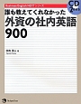 誰も教えてくれなかった外資の社内英語900　Business　English　NEXTシリーズ