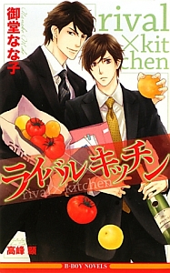 ライバル×キッチン