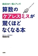 算数のケアレスミスが驚くほどなくなる本