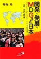 開発・発展・MDGsと日本