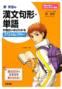 原安宏の漢文句形・単語が面白いほどわかるスペシャルレクチャー