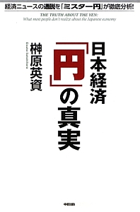 日本経済「円」の真実