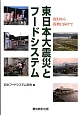 東日本大震災とフードシステム