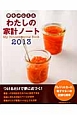 夢をかなえる　わたしの家計ノート　2013