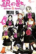 銀の匙 Silver Spoon（5）