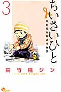 ちいさいひと 青葉児童相談所物語（3）